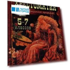 Полная хрестоматия для 5-7 классов В 2-х томах Том I Согласно школьной программе