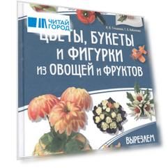 Цветы букеты и фигурки из овощей и фруктов Вырезаем Украшаем Едим
