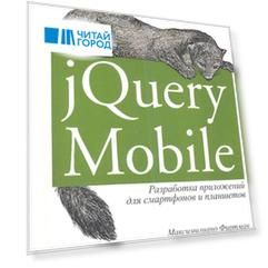 jQuery Mobile Разработка приложений для смартфонов и планшетов