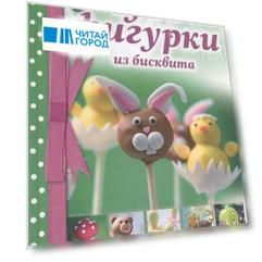 Чудо-фигурки из бисквита Выпекаем украшаем едим