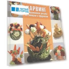 Карвинг Декоративная резьба по овощам и фруктам