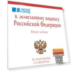 Комментарий к Земельному кодексу Российской Федерации постатейный Второе издание