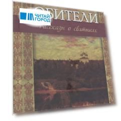 Тихие обители Рассказы о святынях Тихие обители Рассказы о святынях