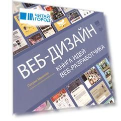 Веб-дизайн Книга идей веб-разработчика