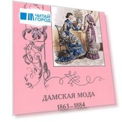 Дамская мода 1863-1884
