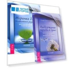 Поддержание порядка в душе Терапия для беспокойного разума комплект из 2 книг