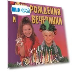 Дни рождения и вечеринки