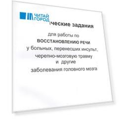 Практические задания для работы по восстановлению речи у больных перенесших инсульт черепно-мозговую травму и другие заболевания головного мозга