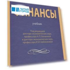Финансы Учебник