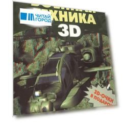 Военная техника 3D комплект из 3 книг