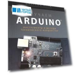 Изучаем Arduino Инструменты и методы технического волшебства