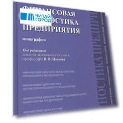 Финансовая диагностика предприятия монография