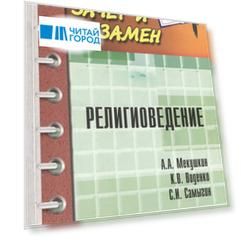 Религиоведение Учебное пособие