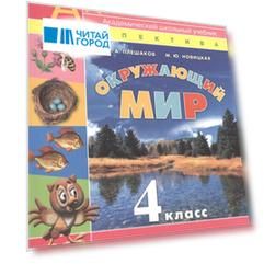 Окружающий мир 4 класс Учебник для общеобразовательных организаций с приложением на электронном носителе В двух частях Часть 1 комплект из 2 книг