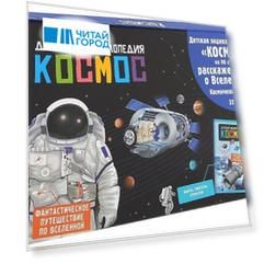 Детская энциклопедия Космос