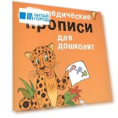 Логопедические прописи для дошколят