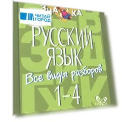 Русский язык Все виды разборов 1-4 классы