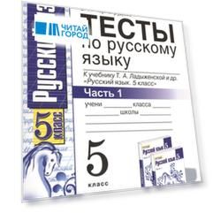 Тесты по русскому языку 5 класс В 2-х частях Часть 1 К учебнику Т А Ладыженской и др Русский язык 5 класс М Просвещение