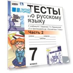 Тесты по русскому языку 7 класс Часть 2 К учебнику М Т Баранова Т А Ладыженской Л А Тростенцовой и др Русский язык 7 класс М Просвещение