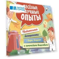 Веселые научные опыты Увлекательные эксперименты с водой воздухом и химическими веществами
