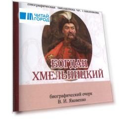 Богдан Хмельницкий Его жизнь и общественная деятельность Биографический очерк миниатюрное издание