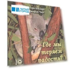 Где мы теряем радость