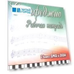 Сольфеджио 2 класс ДМШ и ДШИ Рабочая тетрадь