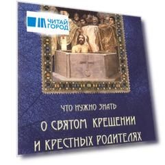Что нужно знать о Святом Крещении и крестных родителях