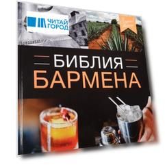 Библия бармена