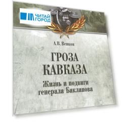 Гроза Кавказа Жизнь и подвиги генерала Бакланова