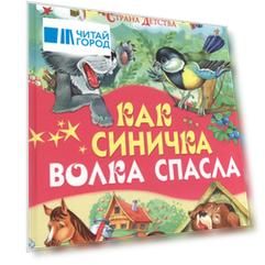 Как синичка волка спасла