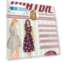 Платья от А до Я Шьем платья без примерок и подгонок