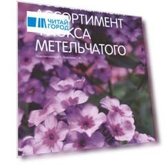 Современный ассортимент флокса метельчатого Каталог Выпуск 2