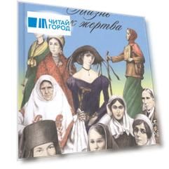 Жизнь как жертва Подвиг женщины