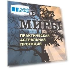 Иные миры Практическая астральная проекция Двенадцалитение исследования незримых миров в состоянии сознательного раздвоения