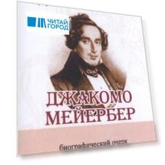 Джакомо Мейербер Его жизнь и музыкальная деятельность Биографический очерк миниатюрное издание