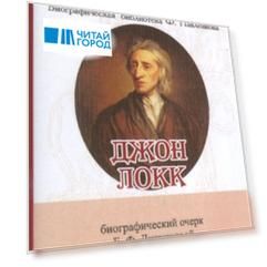 Джон Локк Его жизнь и философская деятельность Биографический очерк миниатюрное издание