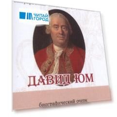 Давид Юм Его жизнь и философская деятельность Биографический очерк миниатюрное издание