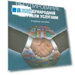 Регулирование международной торговли услугами Учебное пособие