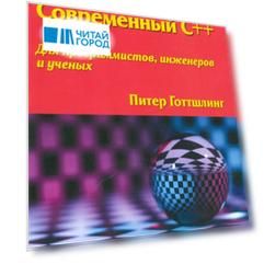 Современный C Для программистов инженеров и ученых
