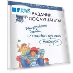 Праздник послушания Как управлять детьми не становясь при этом монстром