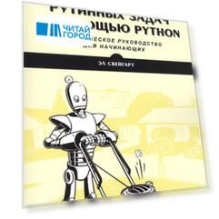Автоматизация рутинных задач с помощью Python Практическое руководство для начинающих