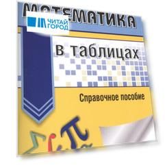 Математика в таблицах Справочное пособие 10-11 классы