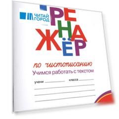 Тренажер по чистописанию Учимся работать с текстом 3 класс