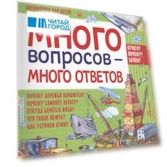 Много вопросов - много ответов Отчего Почему Зачем