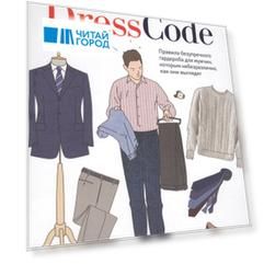 Dress Code Правила безупречного гардероба для мужчин которым небезразлично как они выглядят