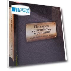 Подарок успешному мужчине Для твоих новых побед комплект из 2 книг