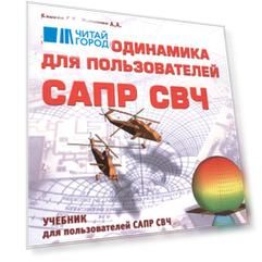 Электродинамика для пользователей САПР СВЧ Учебник