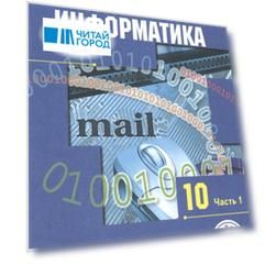Информатика 10 класс Базовый и углубленный уровни Учебник для общеобразовательных организаций В трех частях Часть 1 Учебник для детей с нарушением зрения