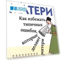 Фактор матери Как избежать типичных ошибок которые делают матери